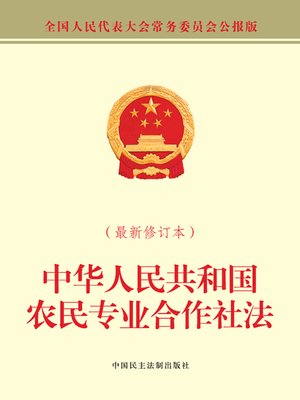 cover image of 中华人民共和国农民专业合作社法（最新修订本）